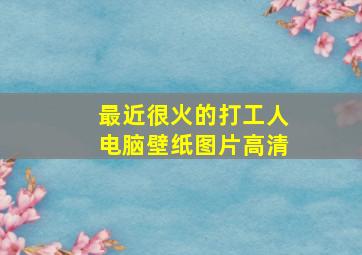 最近很火的打工人电脑壁纸图片高清