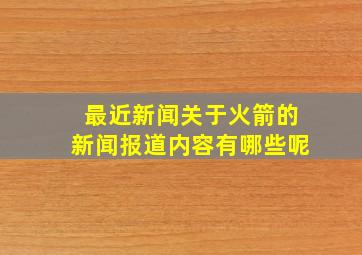 最近新闻关于火箭的新闻报道内容有哪些呢