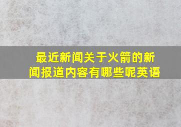 最近新闻关于火箭的新闻报道内容有哪些呢英语