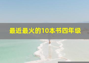 最近最火的10本书四年级