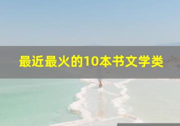 最近最火的10本书文学类