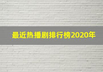 最近热播剧排行榜2020年