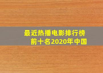 最近热播电影排行榜前十名2020年中国