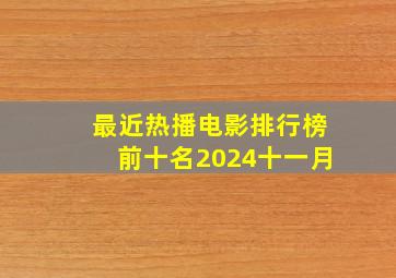 最近热播电影排行榜前十名2024十一月