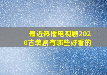 最近热播电视剧2020古装剧有哪些好看的