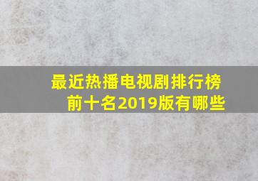 最近热播电视剧排行榜前十名2019版有哪些