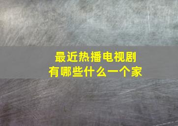 最近热播电视剧有哪些什么一个家