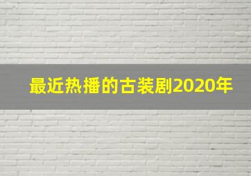 最近热播的古装剧2020年