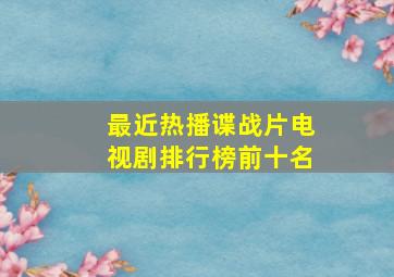 最近热播谍战片电视剧排行榜前十名