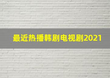 最近热播韩剧电视剧2021