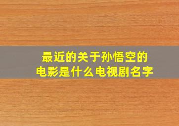 最近的关于孙悟空的电影是什么电视剧名字