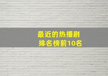 最近的热播剧排名榜前10名