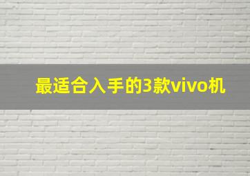 最适合入手的3款vivo机