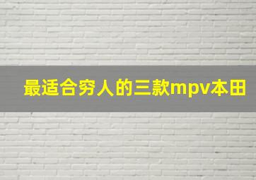 最适合穷人的三款mpv本田