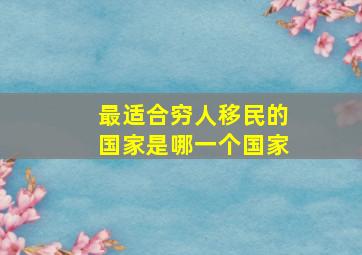 最适合穷人移民的国家是哪一个国家