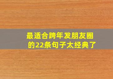 最适合跨年发朋友圈的22条句子太经典了