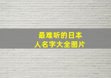 最难听的日本人名字大全图片