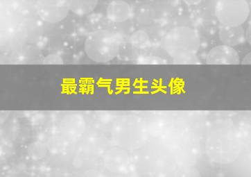 最霸气男生头像