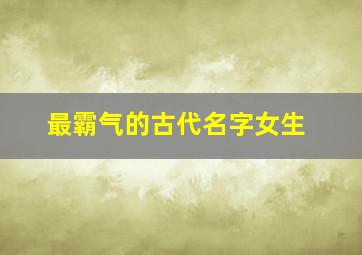 最霸气的古代名字女生