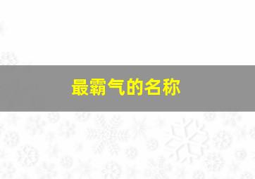 最霸气的名称