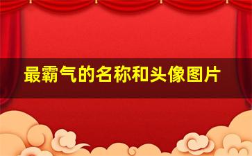 最霸气的名称和头像图片