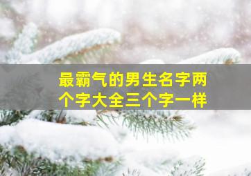 最霸气的男生名字两个字大全三个字一样