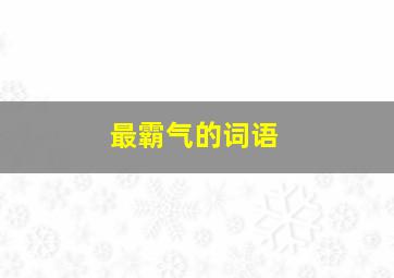 最霸气的词语