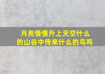 月亮慢慢升上天空什么的山谷中传来什么的鸟鸣