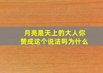 月亮是天上的大人你赞成这个说法吗为什么