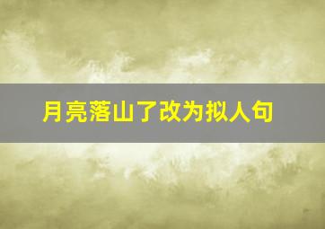 月亮落山了改为拟人句