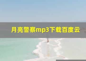 月亮警察mp3下载百度云