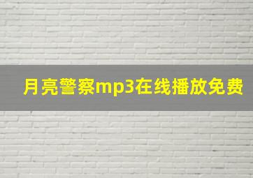 月亮警察mp3在线播放免费