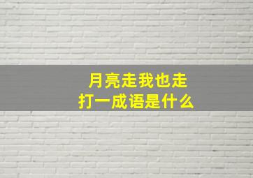 月亮走我也走打一成语是什么