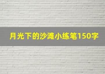 月光下的沙滩小练笔150字