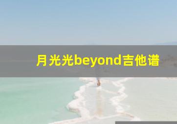 月光光beyond吉他谱