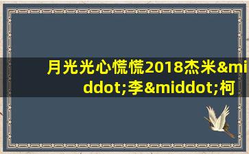 月光光心慌慌2018杰米·李·柯蒂斯版