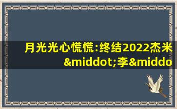 月光光心慌慌:终结2022杰米·李·柯蒂斯版