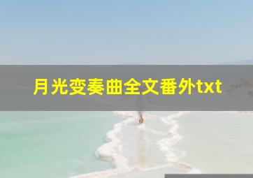 月光变奏曲全文番外txt