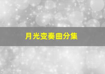 月光变奏曲分集