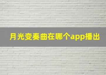 月光变奏曲在哪个app播出