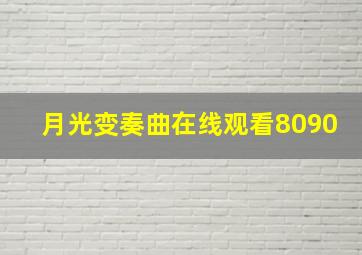 月光变奏曲在线观看8090