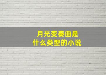 月光变奏曲是什么类型的小说