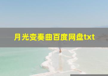 月光变奏曲百度网盘txt