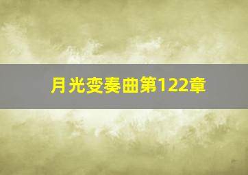 月光变奏曲第122章