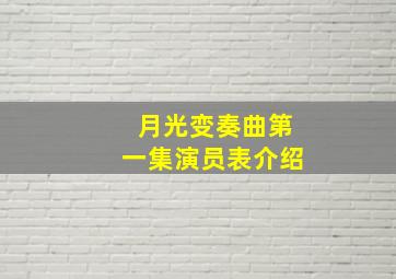 月光变奏曲第一集演员表介绍