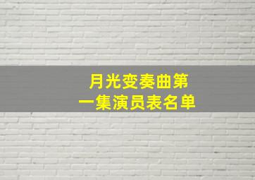 月光变奏曲第一集演员表名单