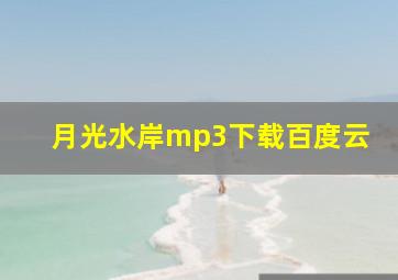 月光水岸mp3下载百度云