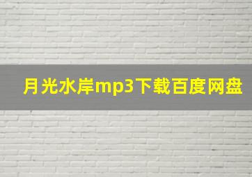 月光水岸mp3下载百度网盘