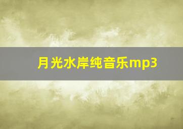 月光水岸纯音乐mp3