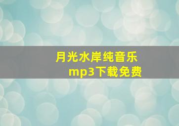 月光水岸纯音乐mp3下载免费